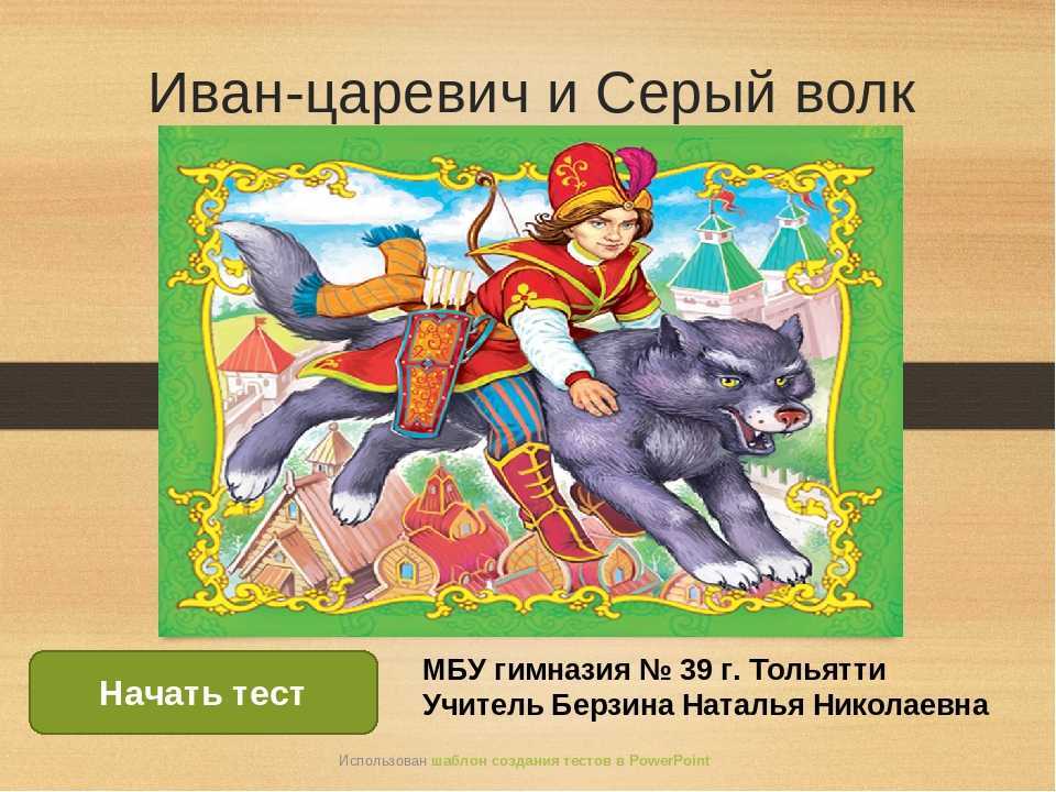 Иван-царевич и серый волк 👱🐺 русская народная сказка