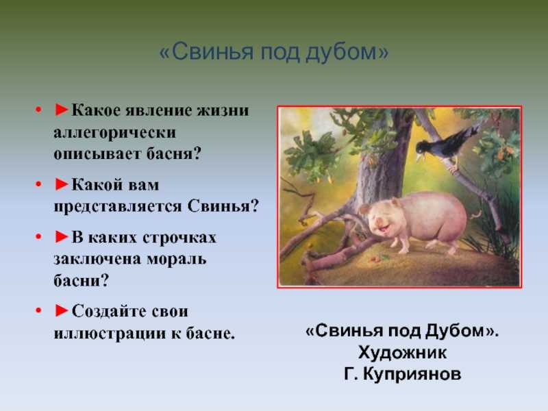«свинья под дубом» и. крылов
