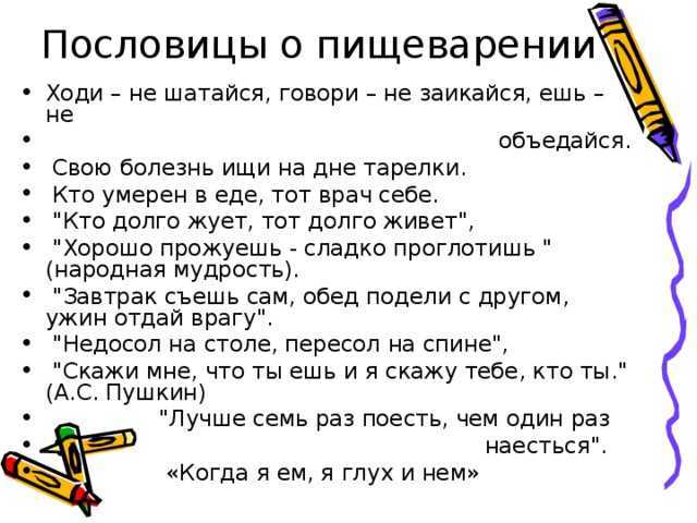 Пословицы о правильном, здоровом питании