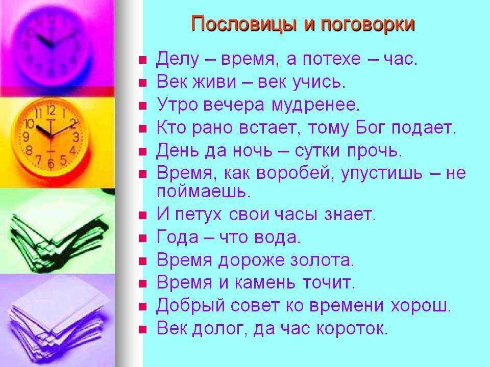 Пословицы и поговорки про время и часы