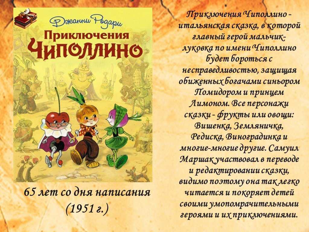 Главный герой сказки Приключения Чиполлино - необычный мальчик, которого зовут Чиполлино Чиполлино – луковка, и живет он в семье луковок У него есть папа