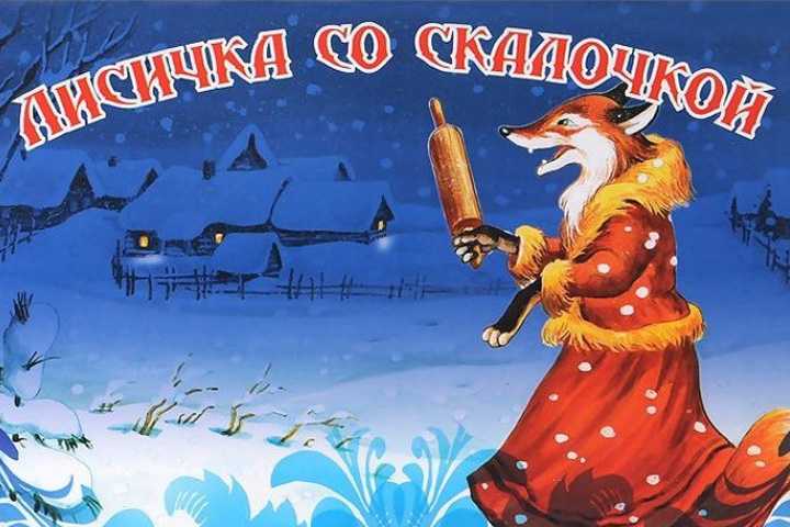 Сказка «лисичка со скалочкой»: разбор для читательского дневника