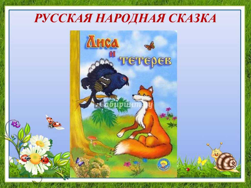 Краткое содержание сказки лиса и тетерев за 2 минуты пересказ сюжета - киц г.севастополь