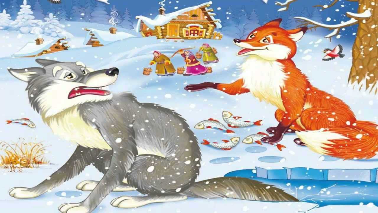 Сказка о лисичке-сестричке и волке » для детей и родителей