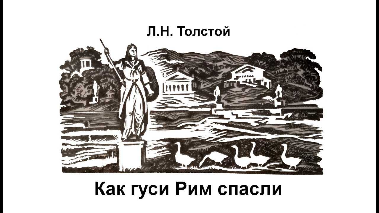 Читательский дневник «как гуси рим спасли» льва толстого