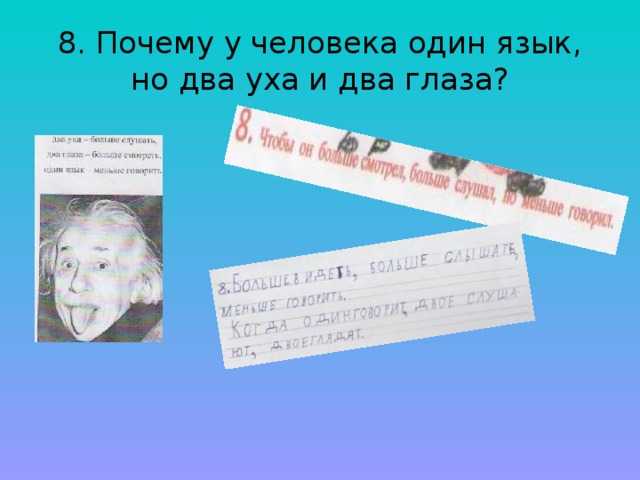 У Кати было два глаза, два уха, две руки, две ноги, а язык один и нос тоже один — Скажи, бабушка, — просит Катя, — почему это у меня всего по два, а язык один
