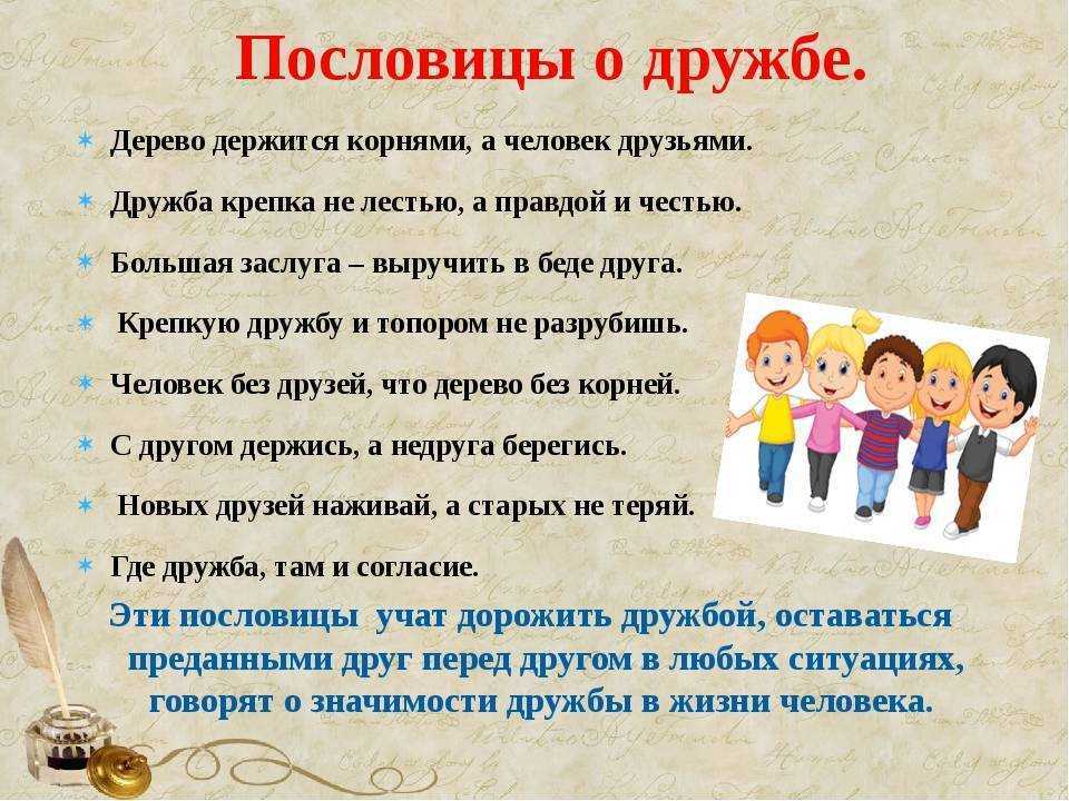 Пословицы и поговорки о дружбе с пояснениями для детей