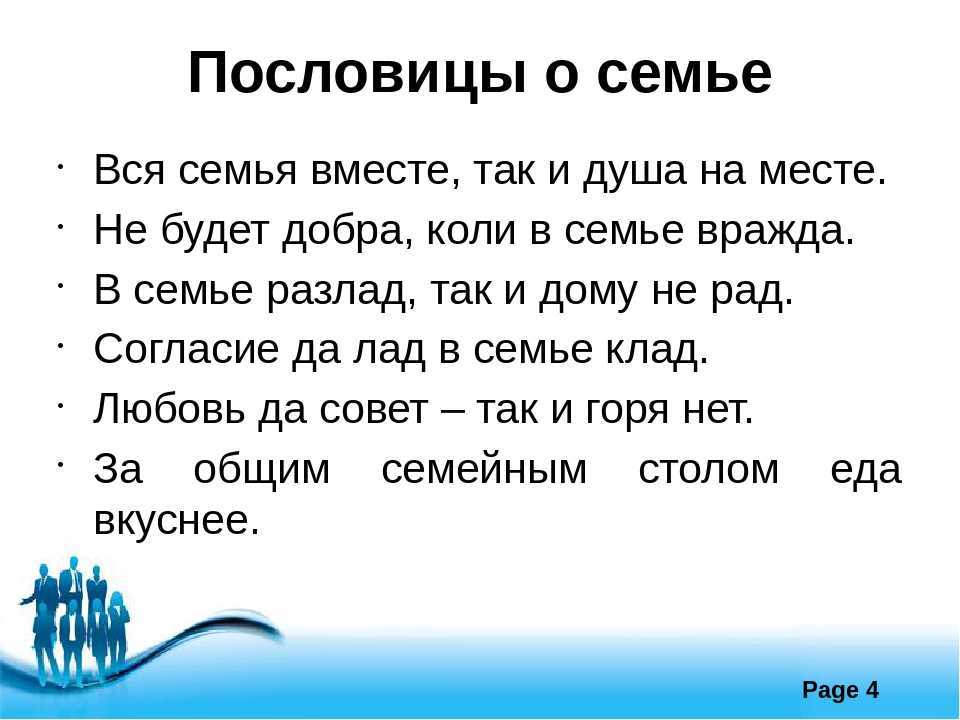 102 пословицы о дружной семье по алфавиту