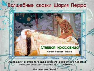 О сказке Спящая красавица: 100 лет забвения и поцелуй любви Знаменитая сказка Шарля Перро Спящая красавица была опубликована автором в 1697 году Он первый