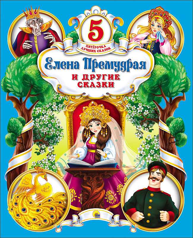 Елена премудрая