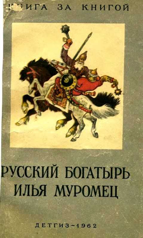 Илья муромец (русский богатырь)