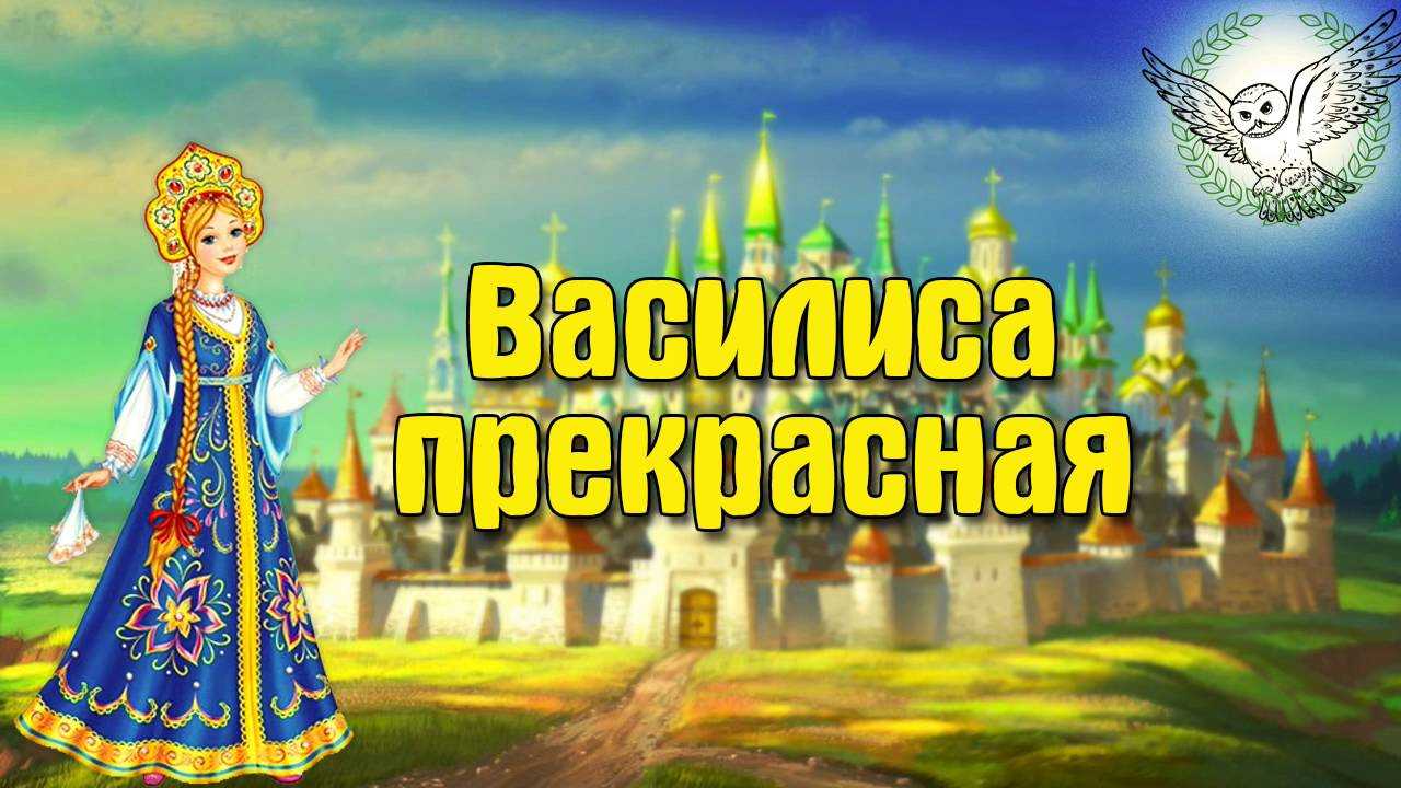 Василиса прекрасная — русская народная сказка