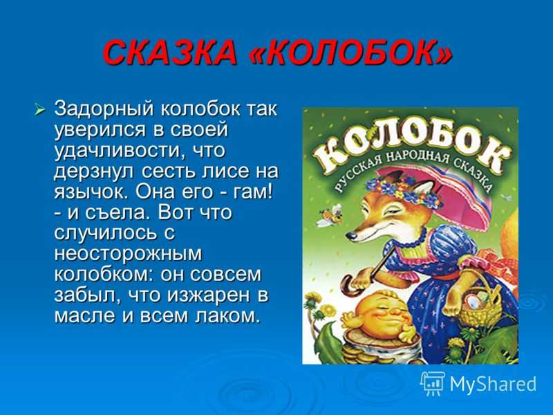 Краткое содержание «колобка» — сказки для самых маленьких