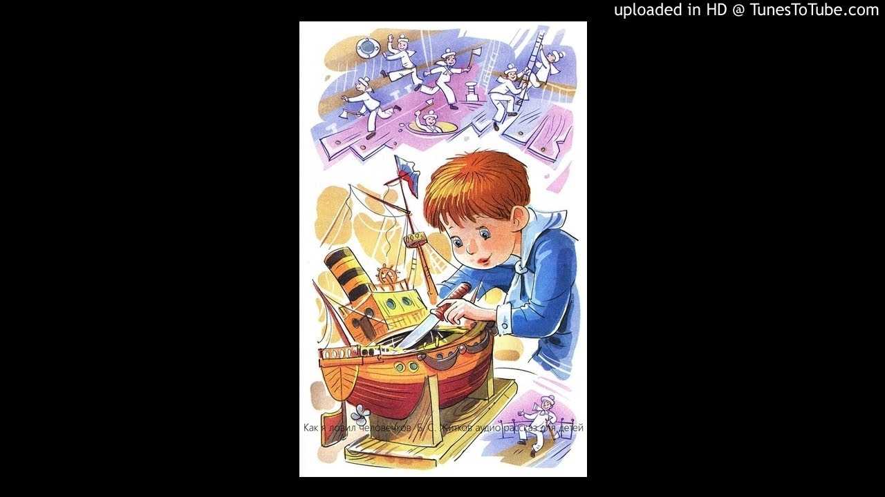 «как я ловил человечков» краткое содержание для читательского дневника по сказке житкова (4 класс) – главная мысль, отзыв