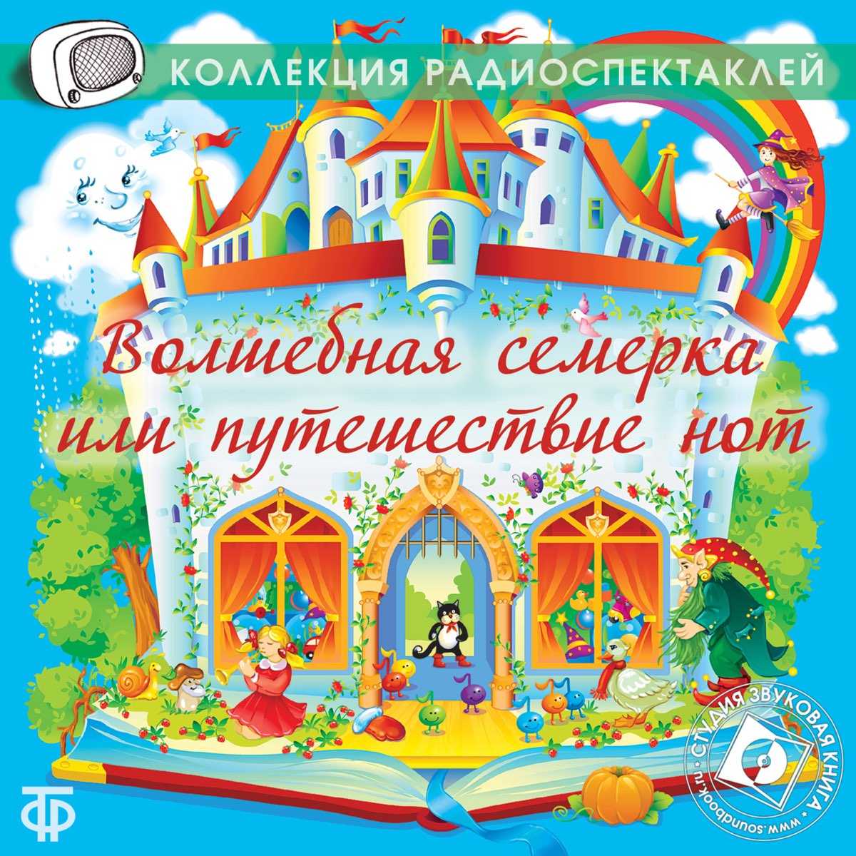 Волшебная семерка или путешествие нот