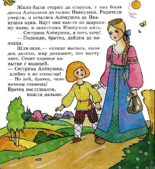 Сестрица алёнушка и братец иванушка (все варианты сказки)