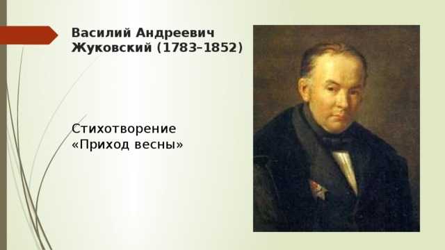 «приход весны» анализ стихотворения жуковского по плану кратко – эпитеты, метафоры, рифма, история создания