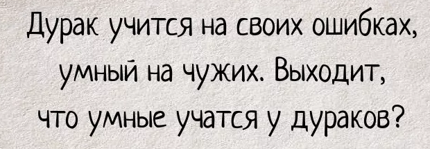 Ошибки умных людей. Умный учится на чужих ошибках а дурак. Дурак учится на своих. Дурак учится на своих ошибках умный. Пословица дурак учится на своих ошибках.