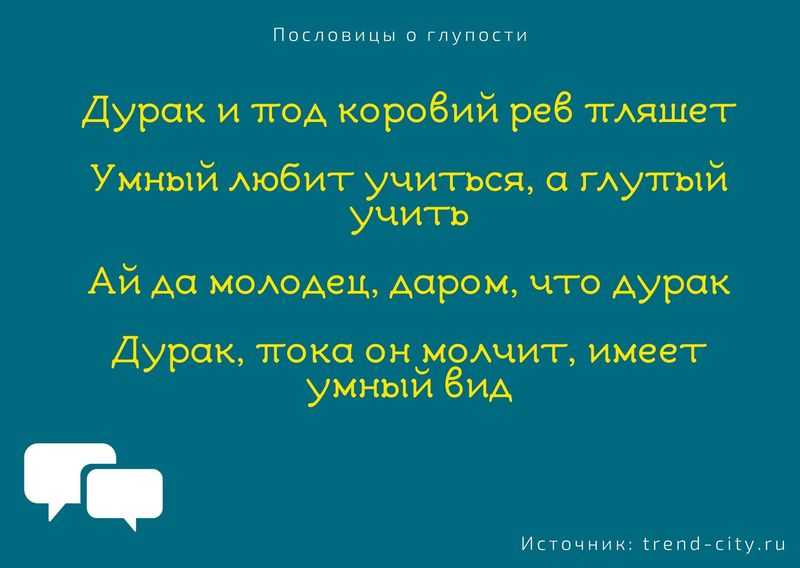 ✅ пословицы про болтунов. высказывания великих и успешных людей о болтливости. афоризмы и цитаты про болтливость - zevs-studio.ru