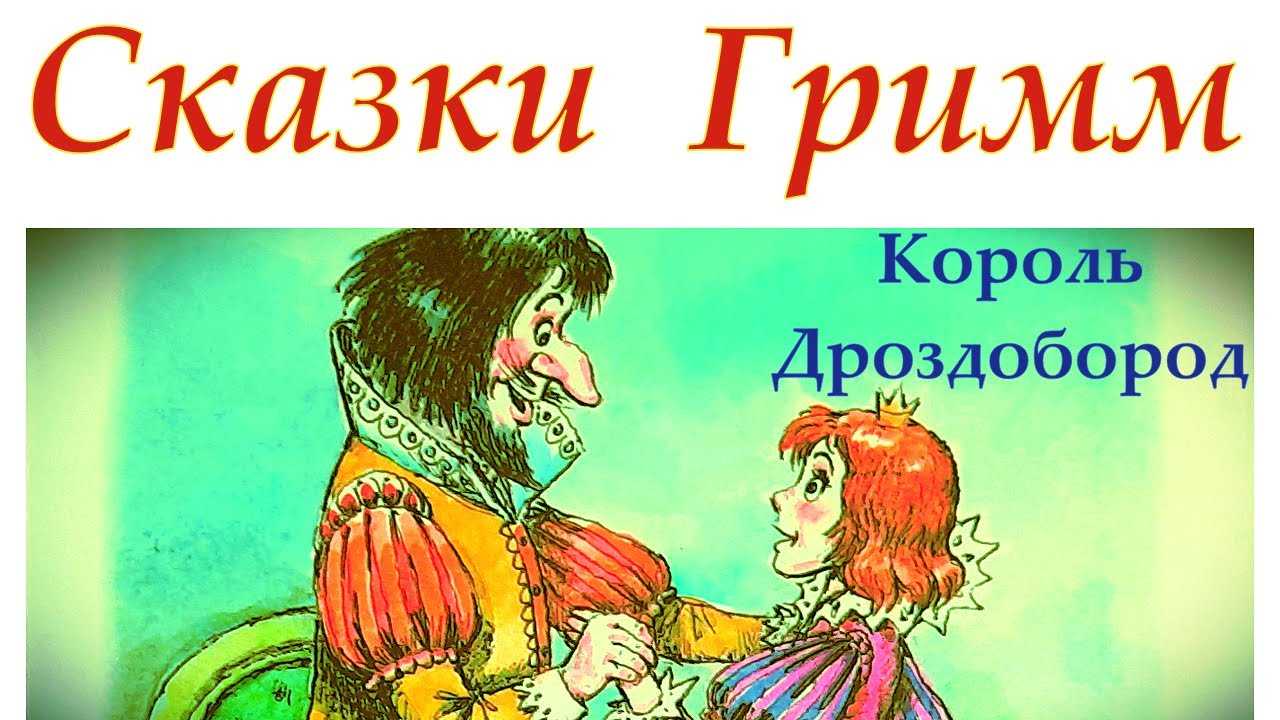 Трагедии актеров сказки король дроздобород. обсуждение на liveinternet