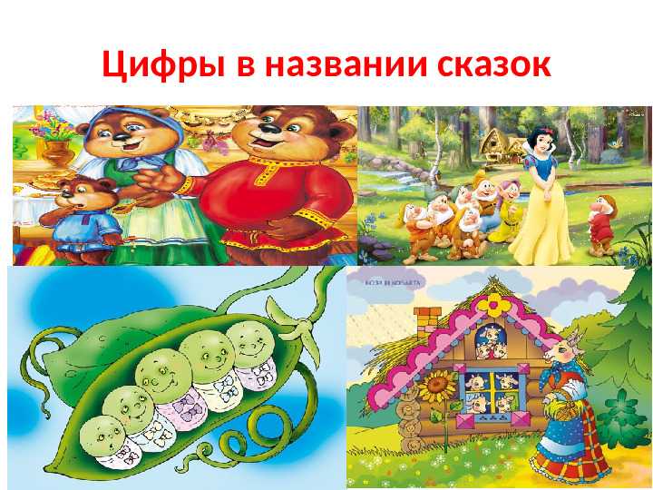 Математическая сказка «переполох». воспитателям детских садов, школьным учителям и педагогам - маам.ру