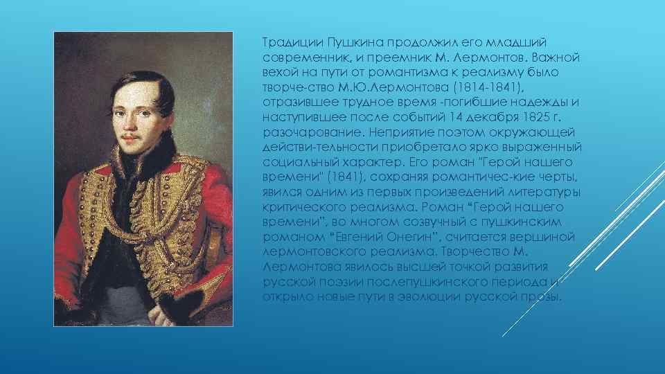 Михаил Юрьевич Лермонтов обладал выдающимся талантом Он был достойным преемником АСПушкина, которого высоко ценил Все произведения Лермонтова отличаются