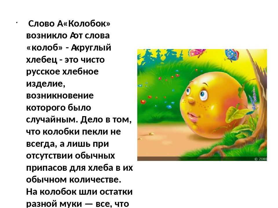 Колобок — русская сказка