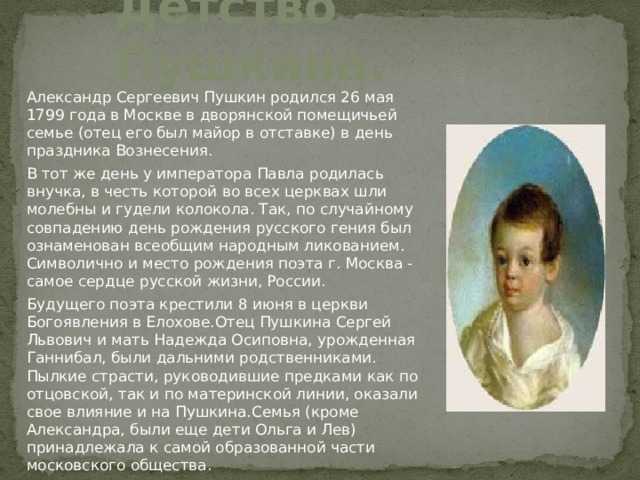 Краткая биография детства пушкина (1799-1811): самое главное