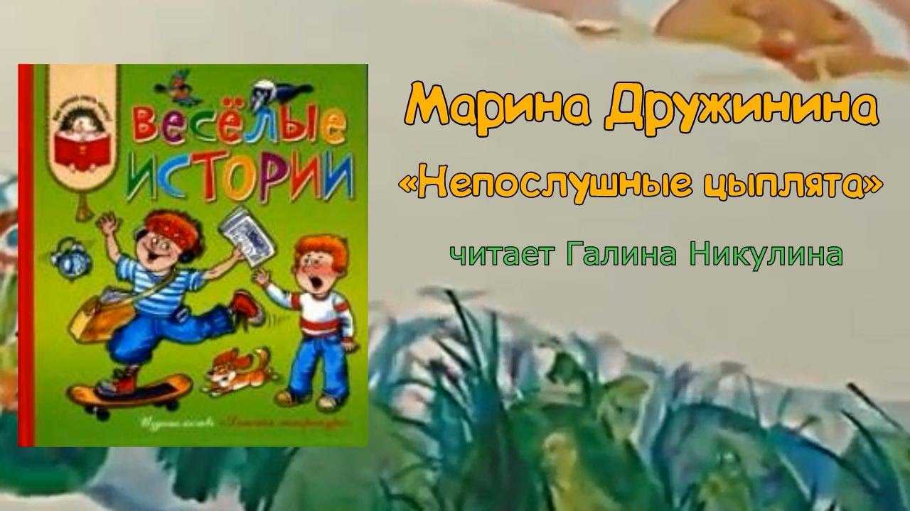 Дружинина «непослушные цыплята»