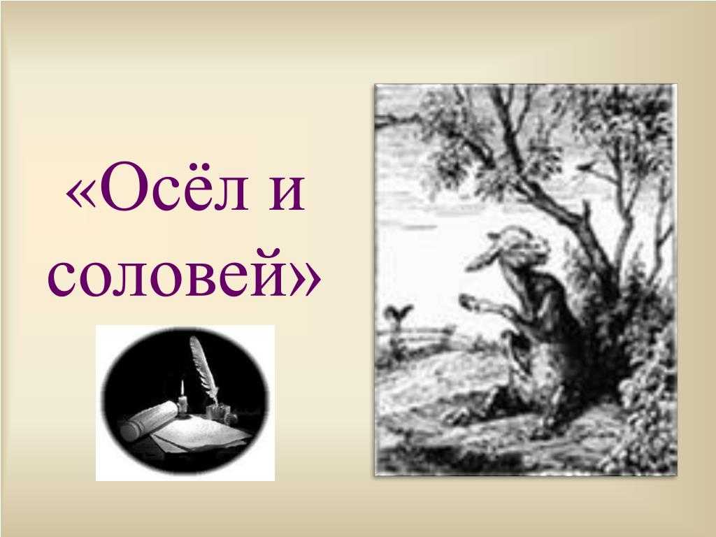 Осёл и соловей