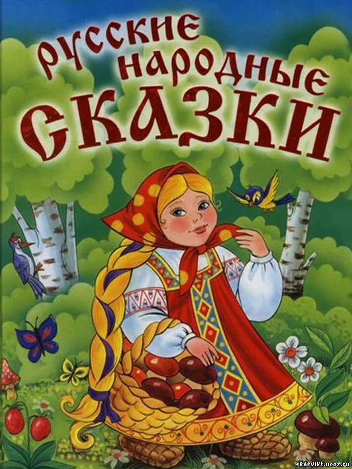 Сказка - что это такое и каковы ее особенности?