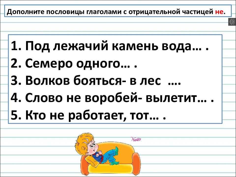 Пословицы и поговорки с глаголами » текст, видео, картинки