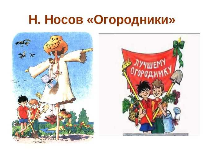 Огородники - рассказ николая носова - читать онлайн