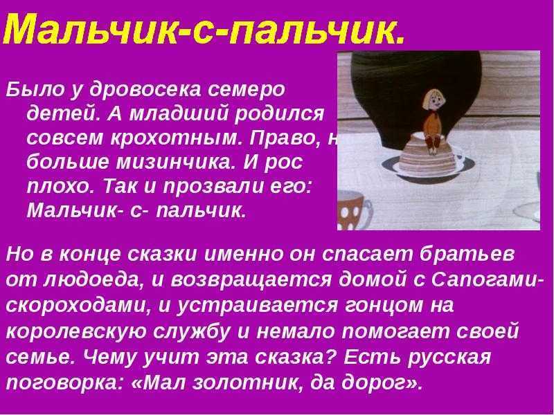 Мальчик-с-пальчик - краткое содержание сказки шарля перро, анализ