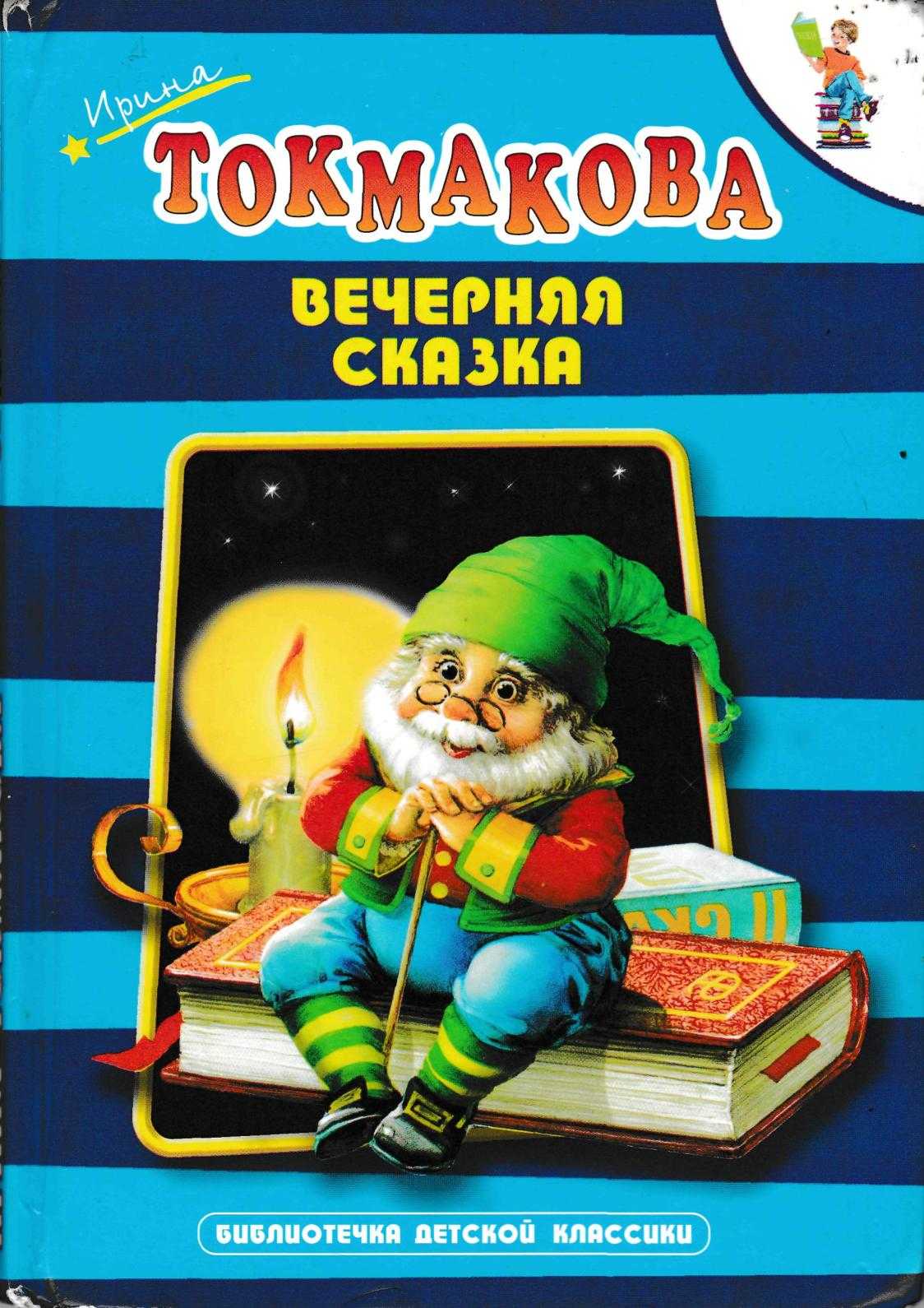 О диафильме сказке Вечерняя сказка Стихотворная сказка русской детской поэтессы Ирины Токмаковой в 1973 году обрела новую жизнь благодаря созданию одноименного