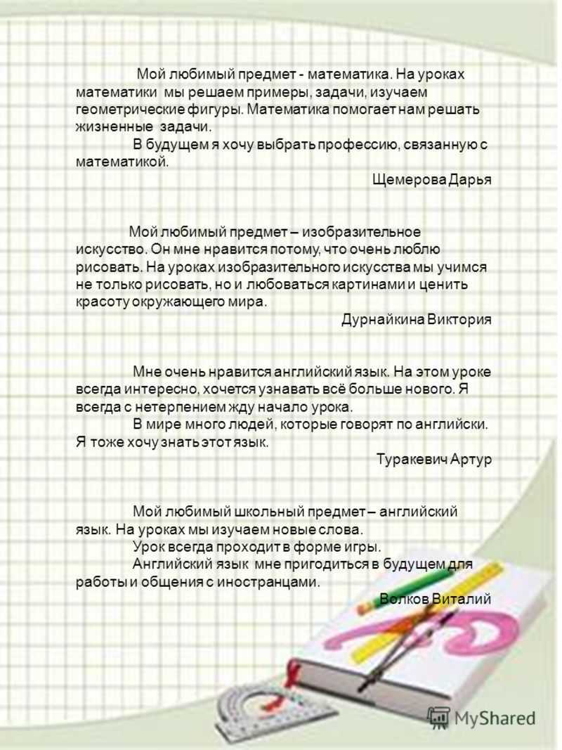 Сочинение математика мой любимый предмет в школе 4, 5, 6 класс