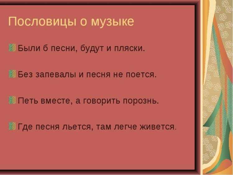 Пословицы и поговорки о музыке и песнях