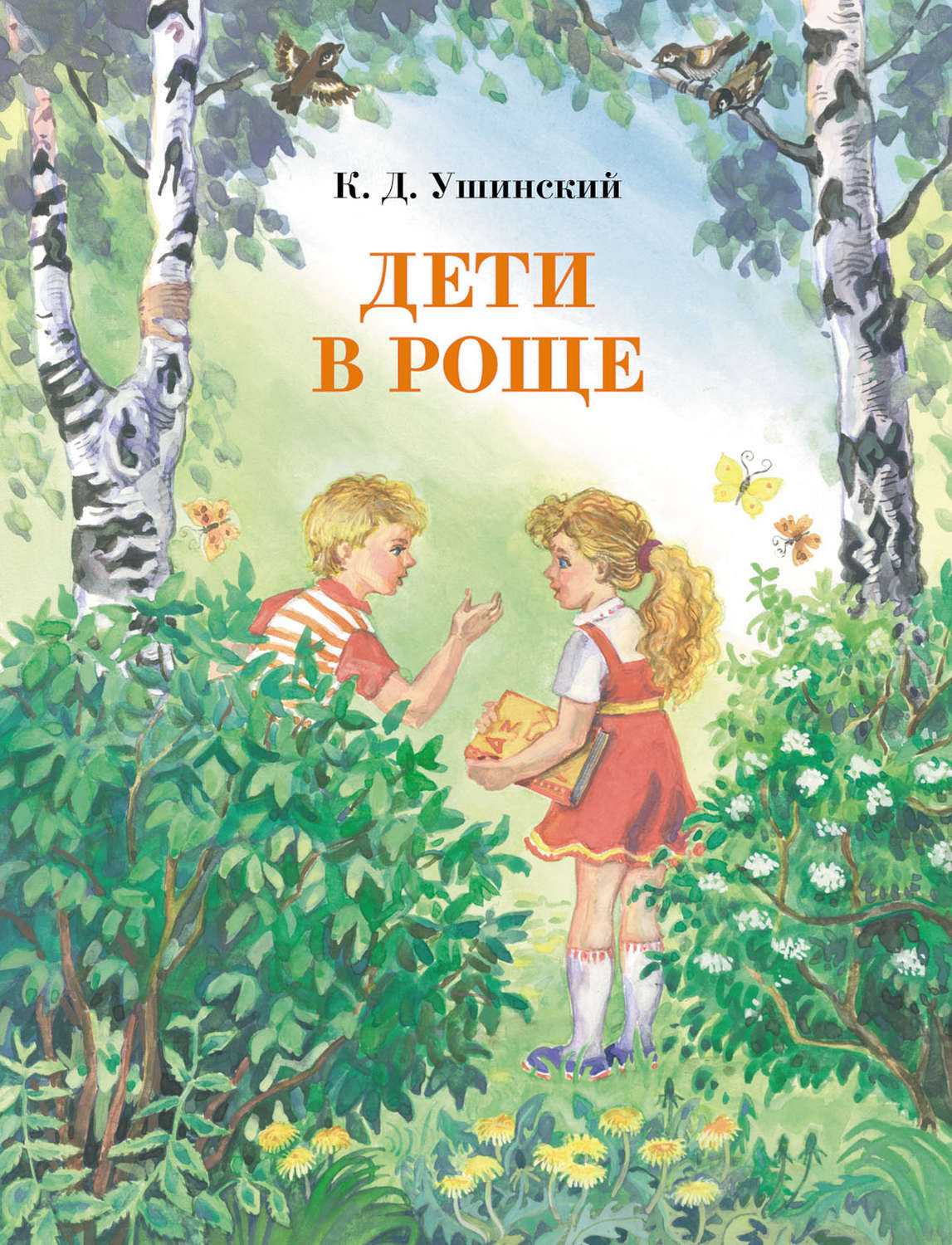 Читать рассказы и сказки к.д. ушинского для детей. стихи к.д. ушинского для детей. произведения к.д. ушинского: «четыре желания», «как рубашка в поле выросла», «гуси», «дети в роще» и другие рассказы, сказки и стихи. | жл