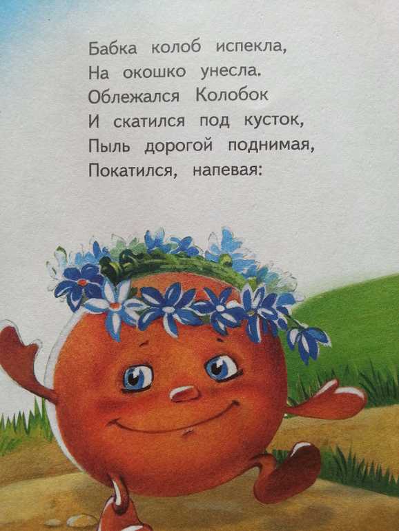 Сказка «колобок» текст распечатать