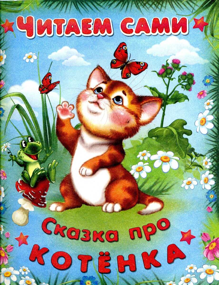 Сказки про кошек: лучшая подборка произведений для детей