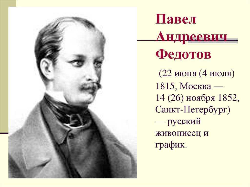 Краткая биография федотов павел андреевич, картины. рисовал он всегда