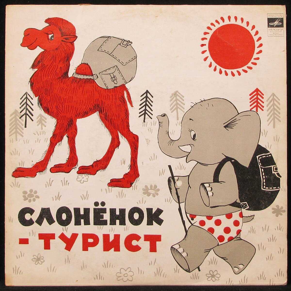 Скачать песню сказка - слоненок-турист бесплатно и слушать онлайн | zvyki.com