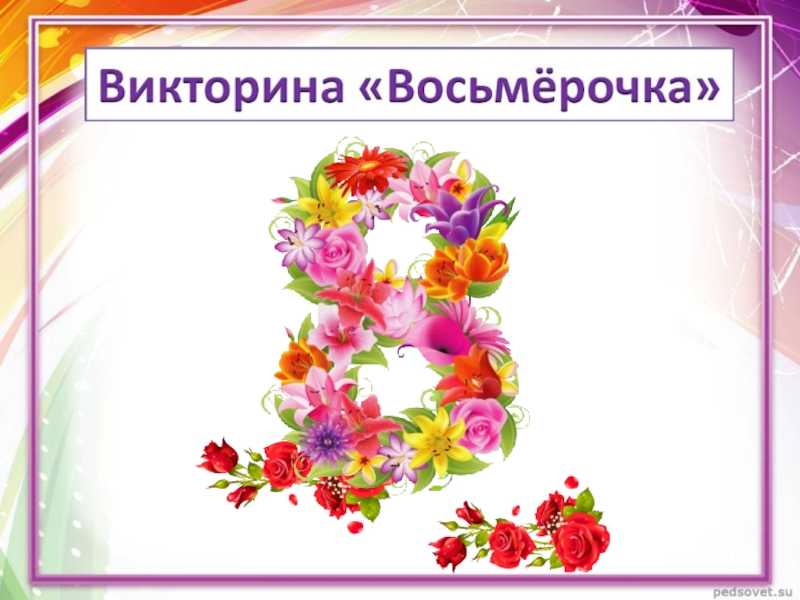 Викторина по женскому здоровью
