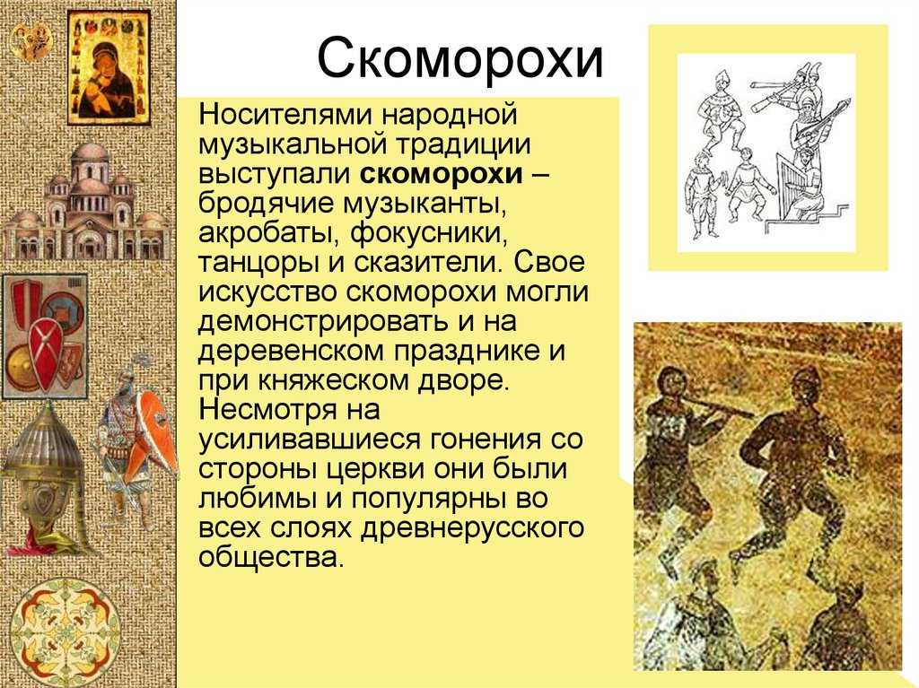 Как появились скоморохи на руси и почему их решили уничтожить