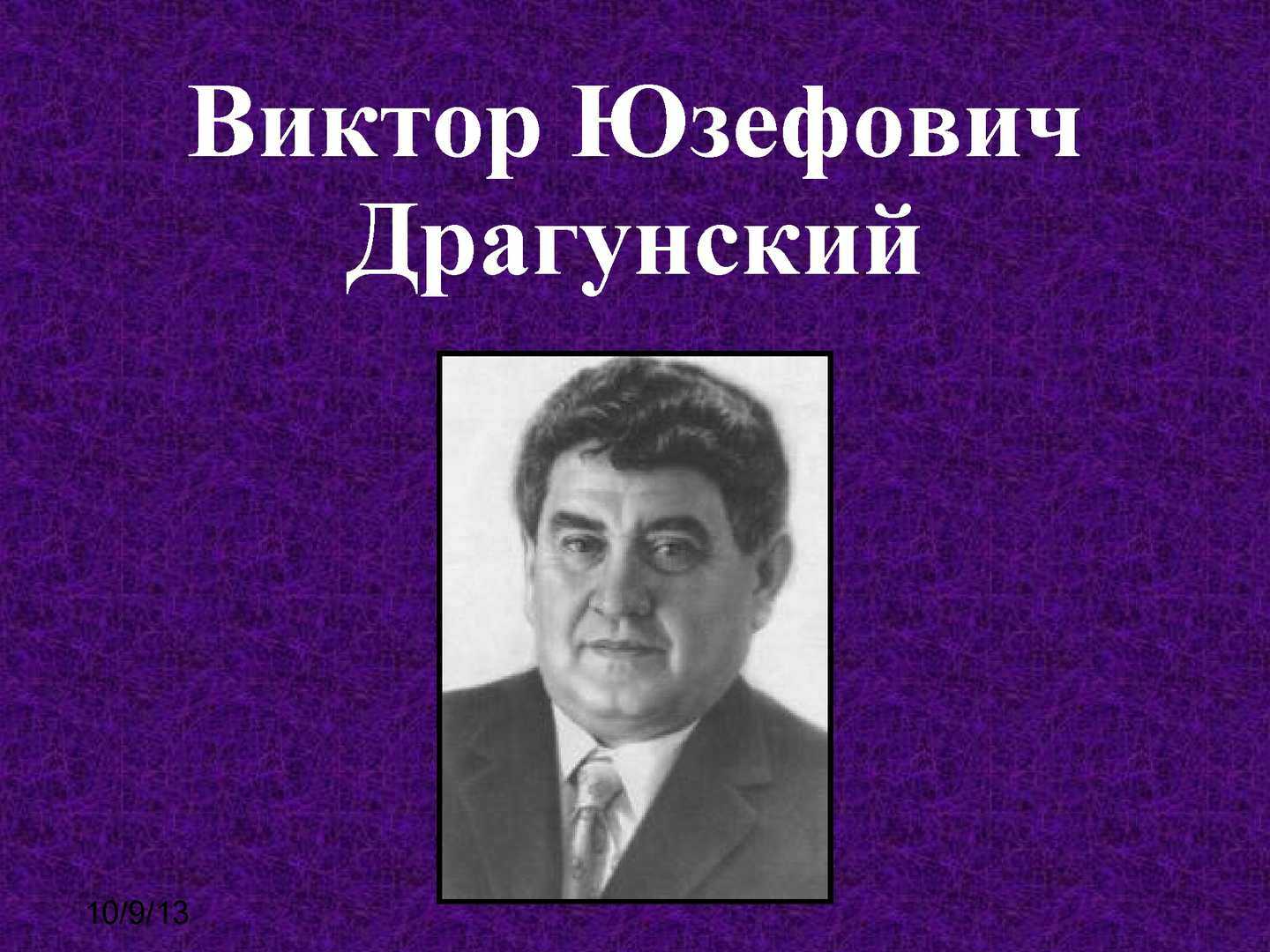 Портрет драгунского. Драгунский Виктор Юзефович. Драгунский Виктор Юзефович портрет. Виктор Драгунский портрет. Драгунский портрет писателя.