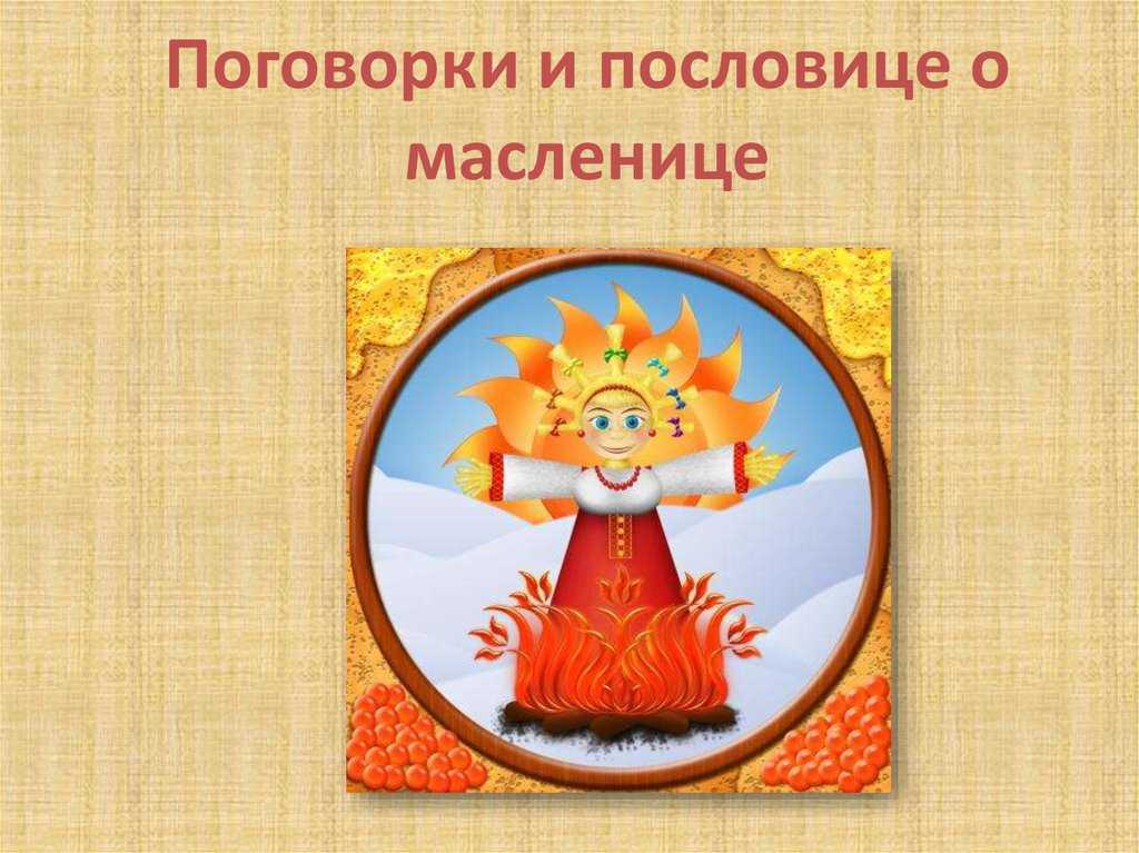 Масленица объяснение для школьников. о масленице детям коротко