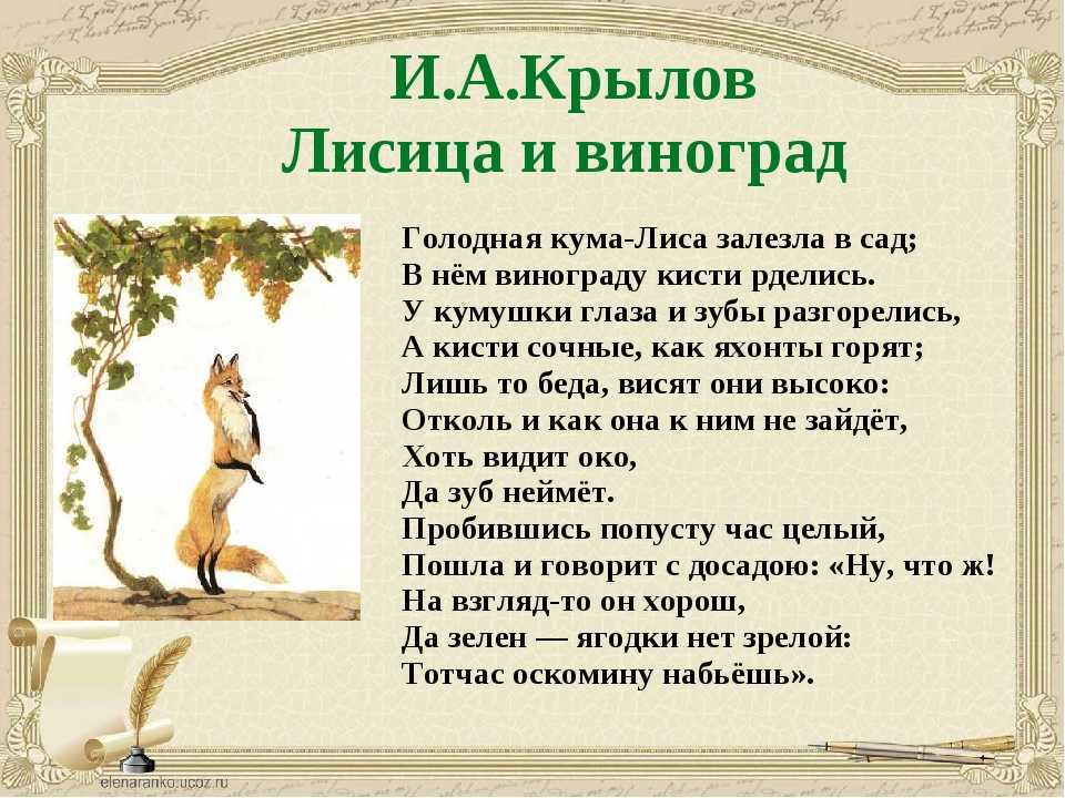 Голодная кума Лиса залезла в сад; В нем винограду кисти рделись У кумушки глаза и зубы разгорелись, А кисти сочные, как яхонты торят; Лишь то беда, висят они