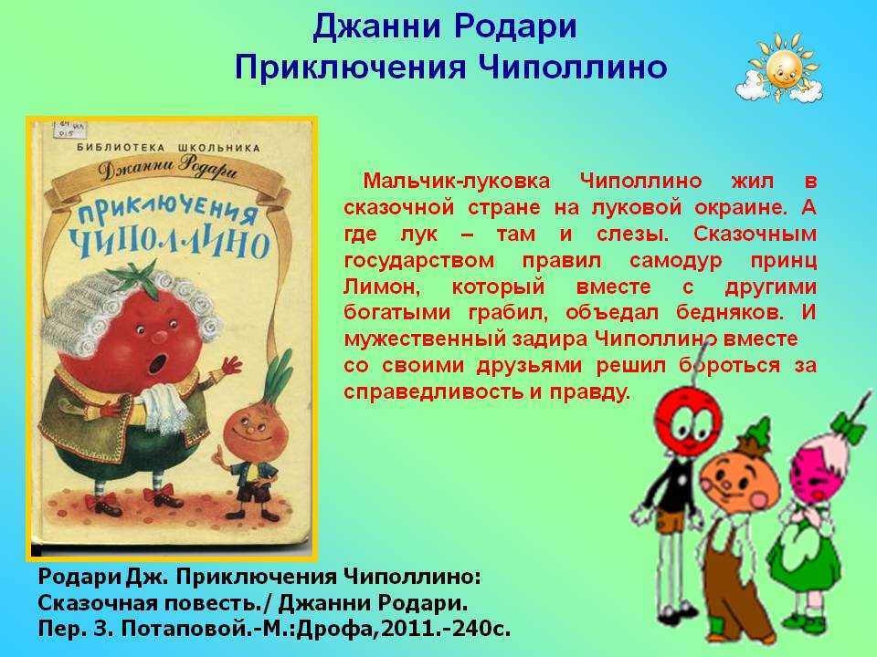 Читательский дневник по сказке «приключения чиполлино» родари: главные герои произведения, пересказ сюжета