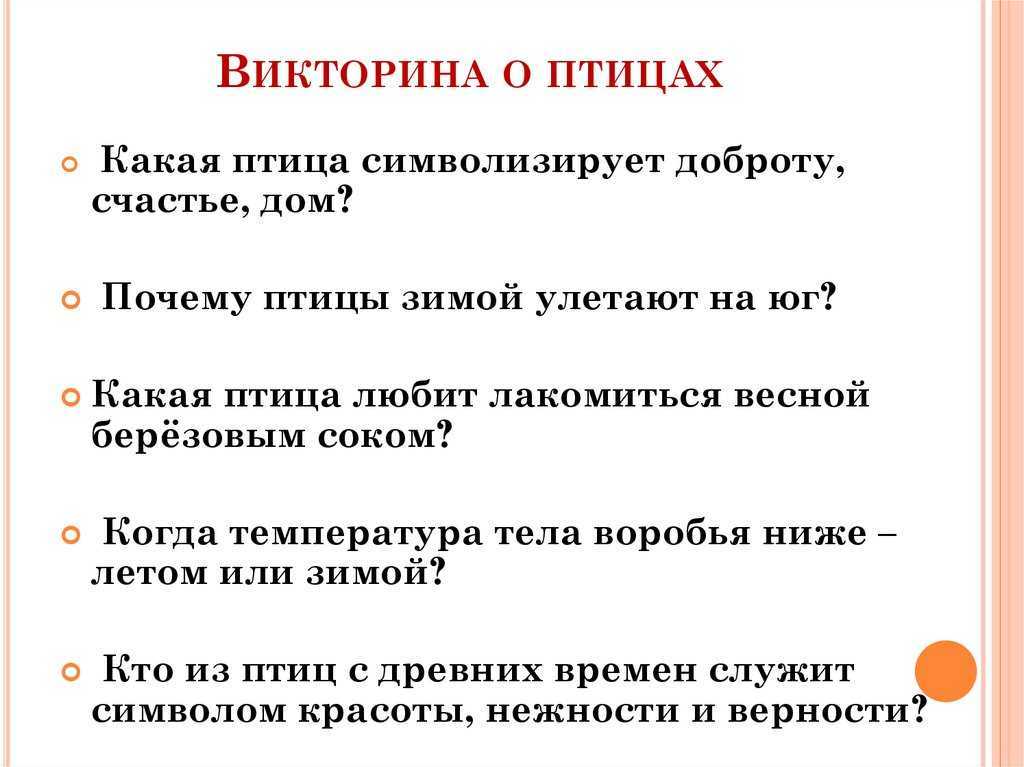 Викторина для детей старшего дошкольного возраста «зимующие птицы» | статья в журнале «вопросы дошкольной педагогики»