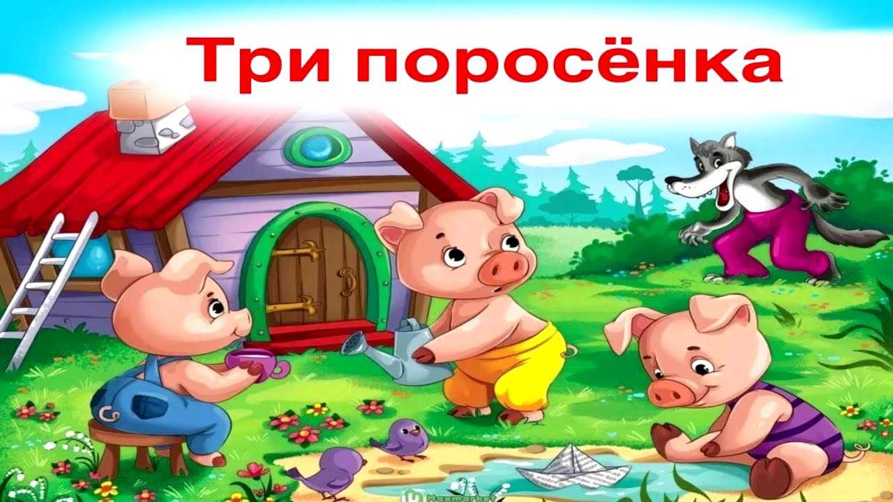 Сказка про поросенка чуню слушать